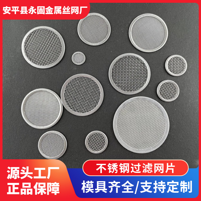 定制不锈钢包边过滤网片耐腐耐高温规格多样非标可做工厂直发