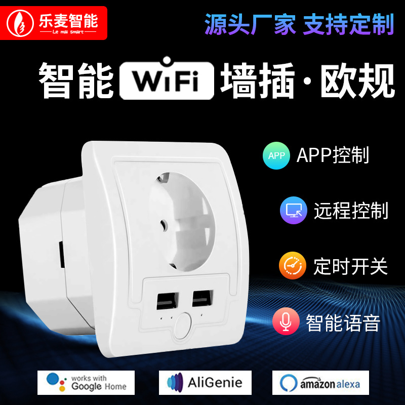 欧规WiFi智能墙插 10A 手机APP远程遥控定时开关插座涂鸦wifi插座