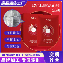 玻色因赋活面膜定制补水保湿滋养修护面部护理面膜品牌工厂代加工