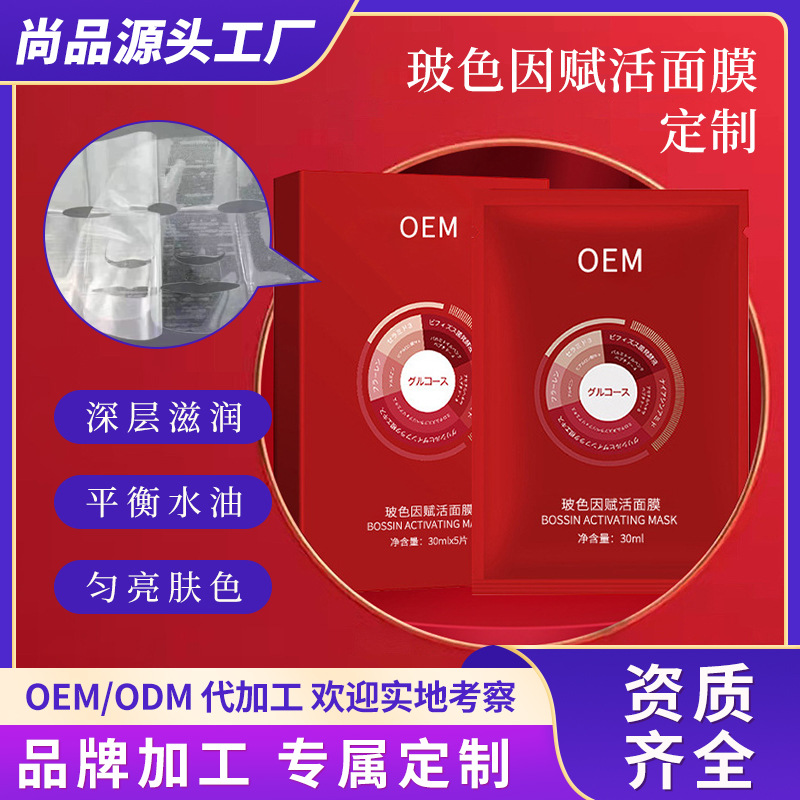 玻色因赋活面膜定制补水保湿滋养修护面部护理面膜品牌工厂代加工