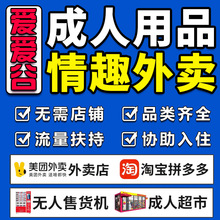 成人情趣用品代理加盟批发美团淘宝无人售货机开店情趣内衣货源