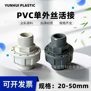 UPVC外丝活接外螺纹转接头插口转接外牙由令单边螺纹活动接头