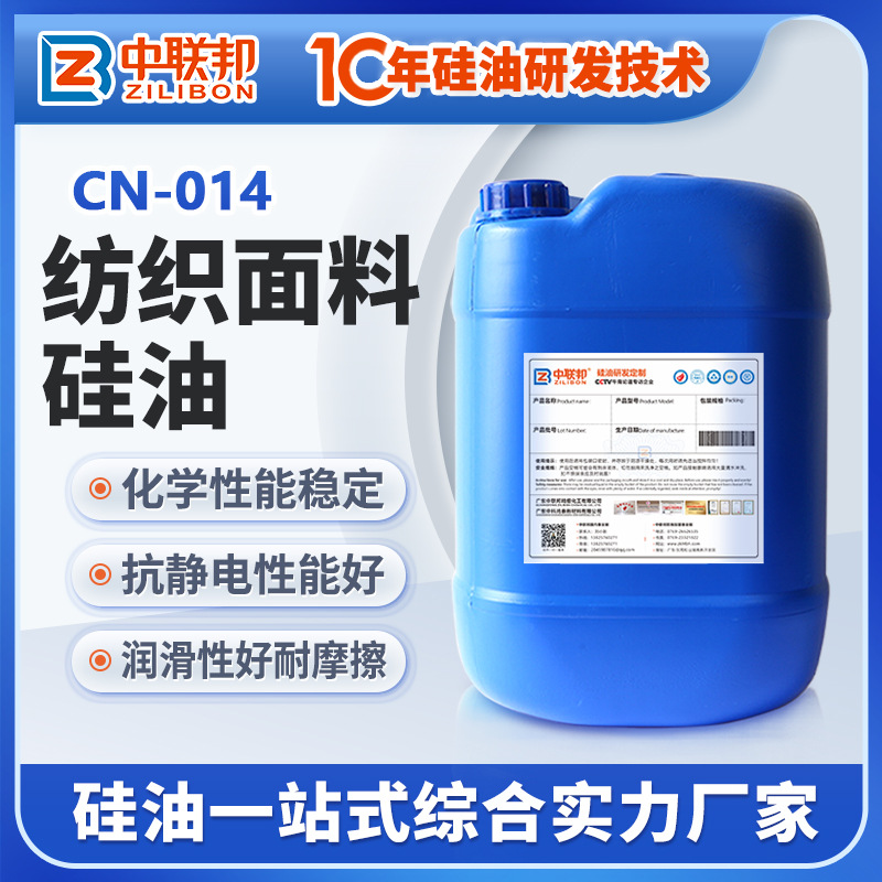 纺织面料硅油 用于各种面料光滑柔软蓬松抗皱防水剂 改善织物手感