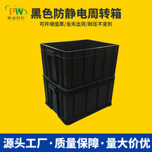黑色防静电箱周转箱 导电塑料箱收纳电子元件零件盒胶框塑料胶箱