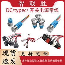 电源开关KCD 船型开关带线 DC母座/typec母座/AC电源插座焊线