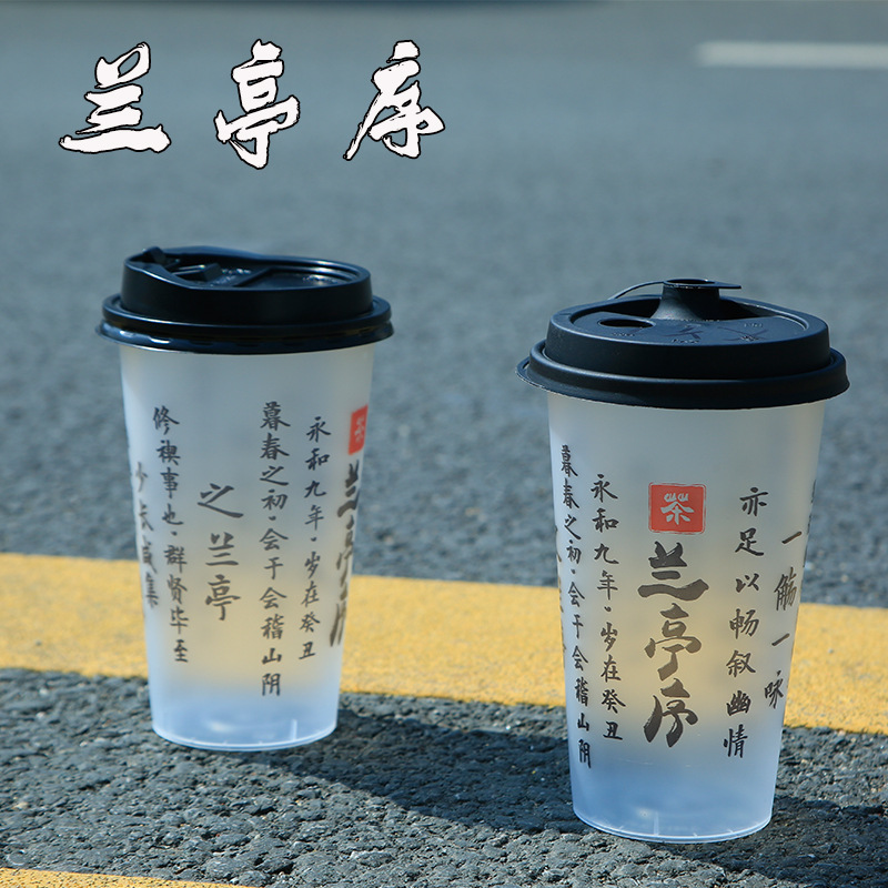 国风兰亭序一次性奶茶店杯子果汁饮料打包杯子500700ML注塑细磨砂