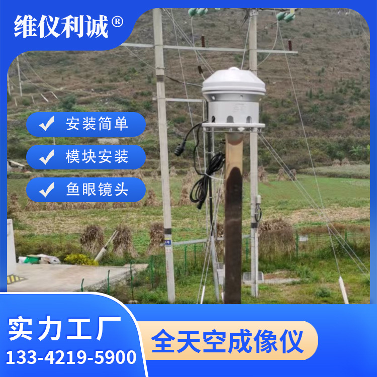 全自动天空成像仪 ASI-16云量监测仪 摄像扫描云像仪 维仪利诚