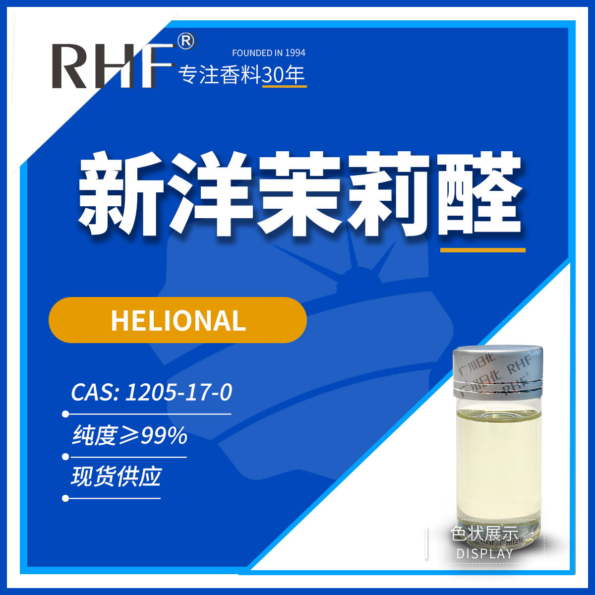 RHF香料 新洋茉莉醛  HELIONAL|1205-17-0 兔耳草花香草香