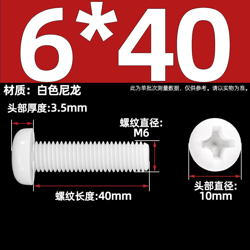 Винт нейлоновый Tianzhuo Hardware M6x40