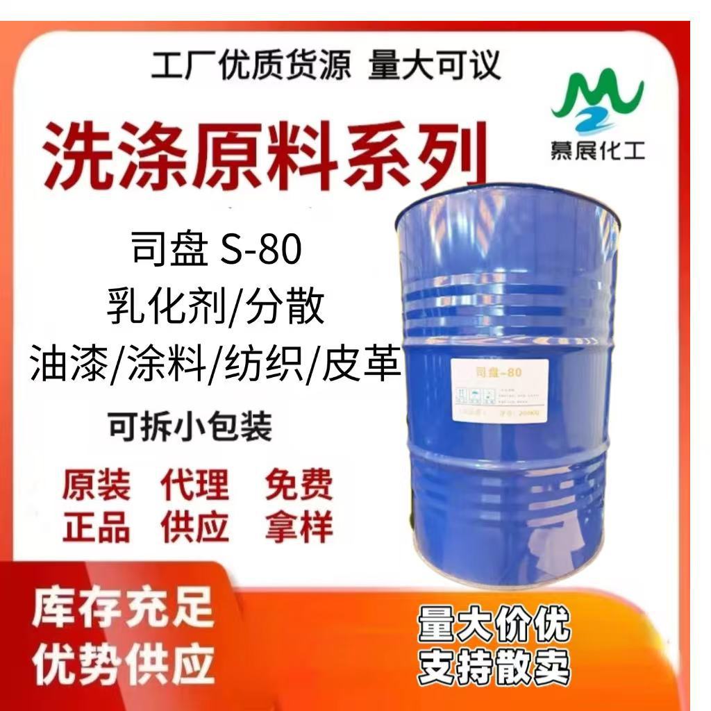 1kg起售司盘S-20 40 60司盘80乳化剂失水山梨醇单油酸酯厂家批发