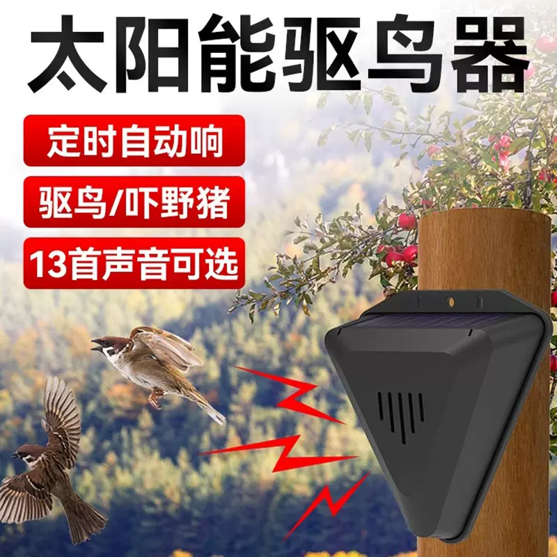 太阳能电子驱鸟器定时语音驱赶器野兽动物驱赶器吓猪果园驱兽神器