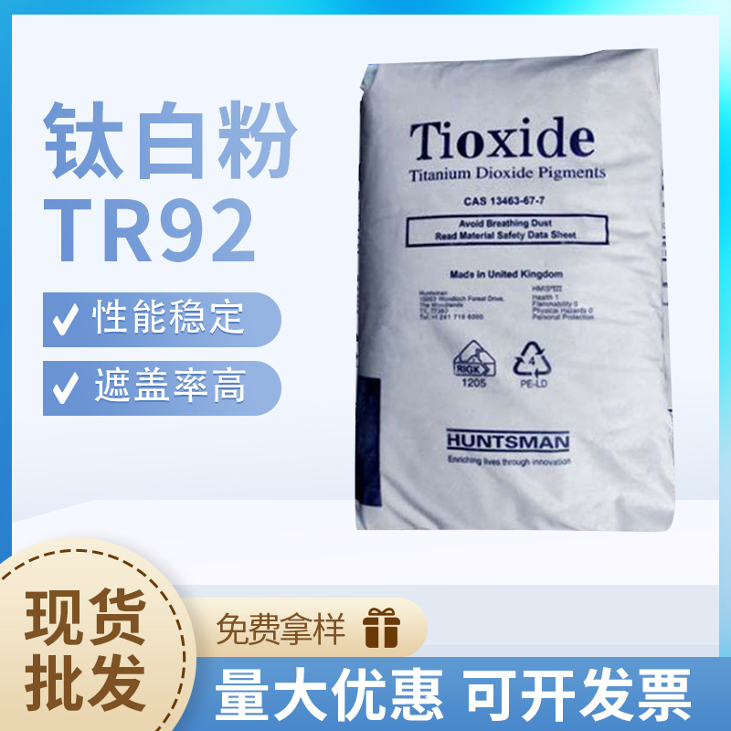 美国进口亨斯迈TR92 钛白粉金红石型二氧化钛颜料通用钛白粉批发