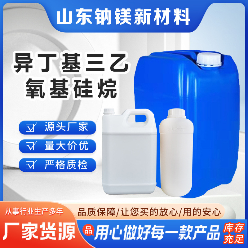 异丁基三乙氧基硅烷 99%含量 17980-47-1 提升耐候性硅烷偶联剂