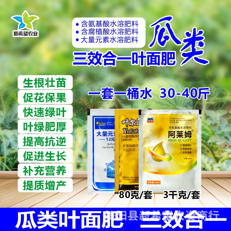 西瓜专用叶面肥 哈密瓜甜瓜南瓜苦瓜萎瓜叶面肥壮根增产肥料 包邮