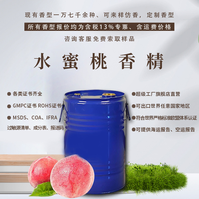日化香精耐高温耐酸碱香气怡人持久留香增香除异味 水蜜桃香精
