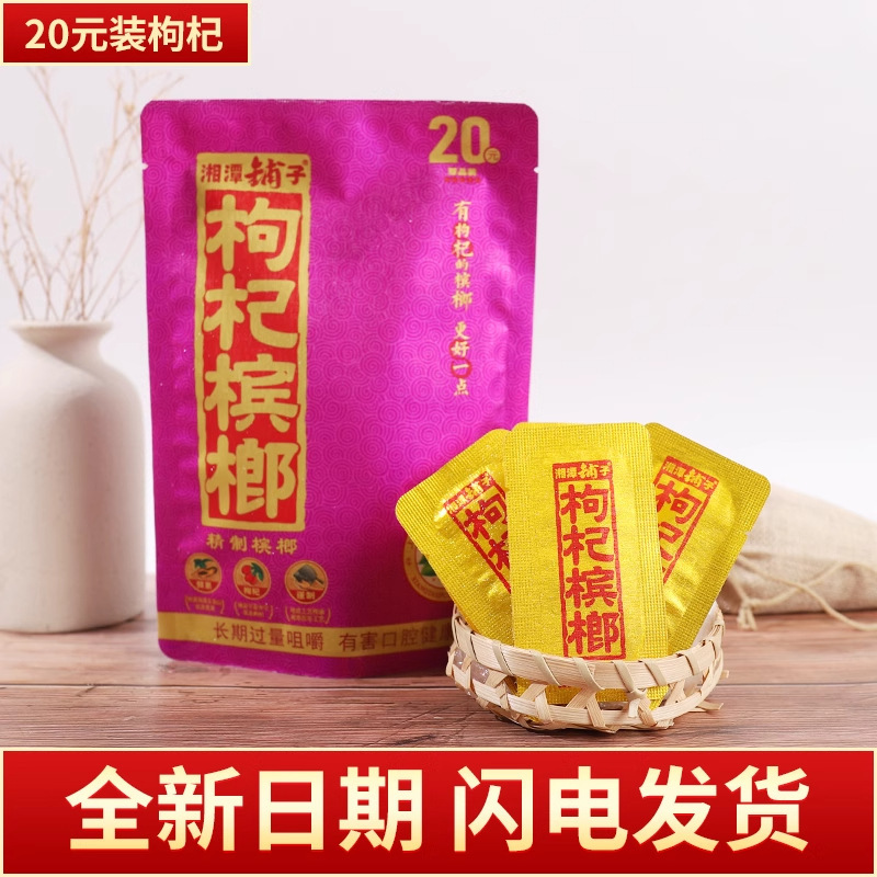 クコの実、ビンロウ、ウジ、Xiangtan Puziオリジナル正規品、スキャンコードで当選、正規品、オリジナル工場卸売公式旗艦店|undefined