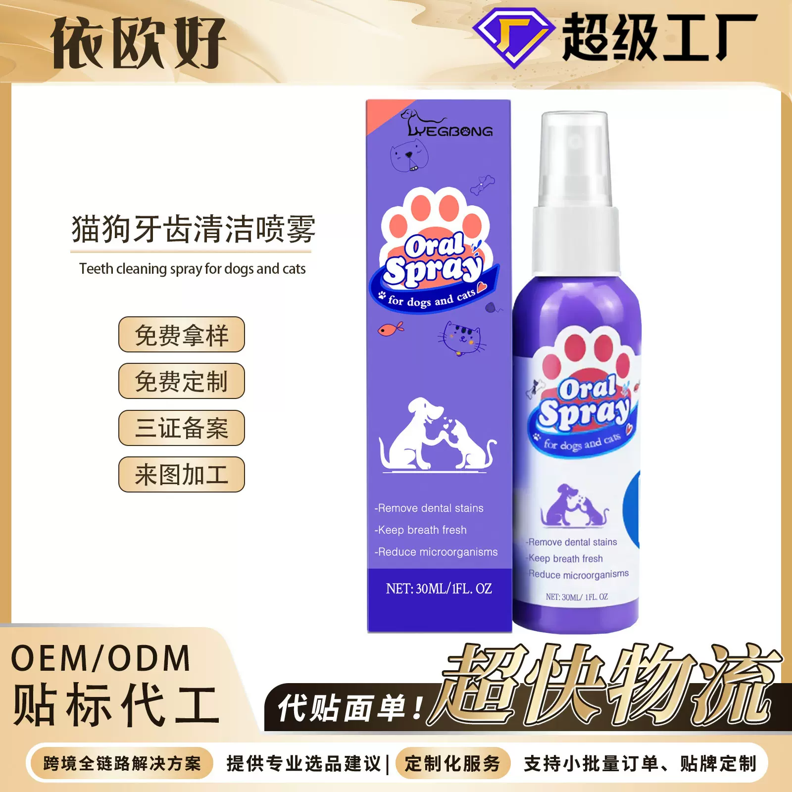 Yegbong 猫狗牙齿清洁喷雾 去牙渍口臭清新口气宠物口腔护理喷剂