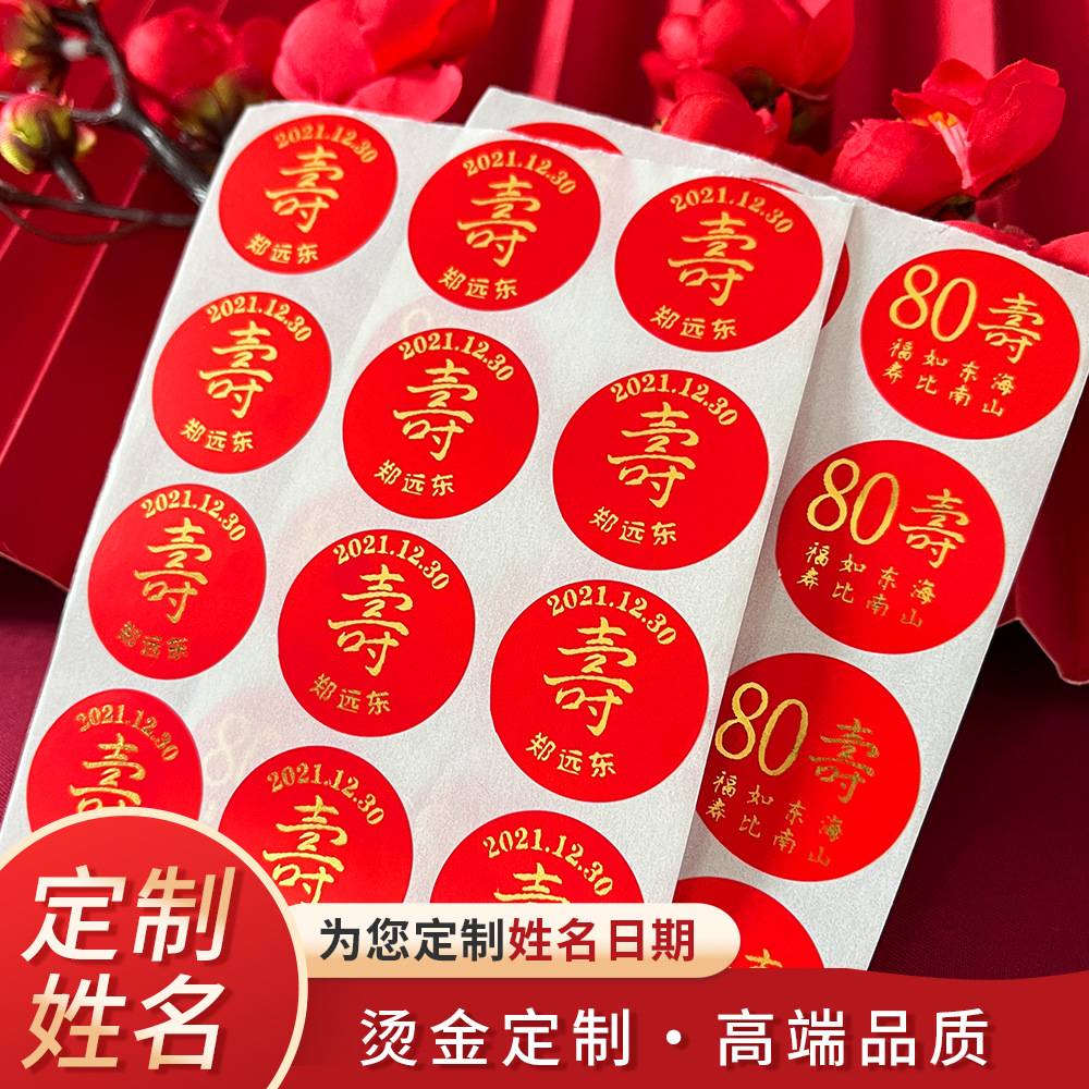 寿宴用品烫金寿字封口贴纸寿桃装饰寿字贴创意道具伴手礼烫金