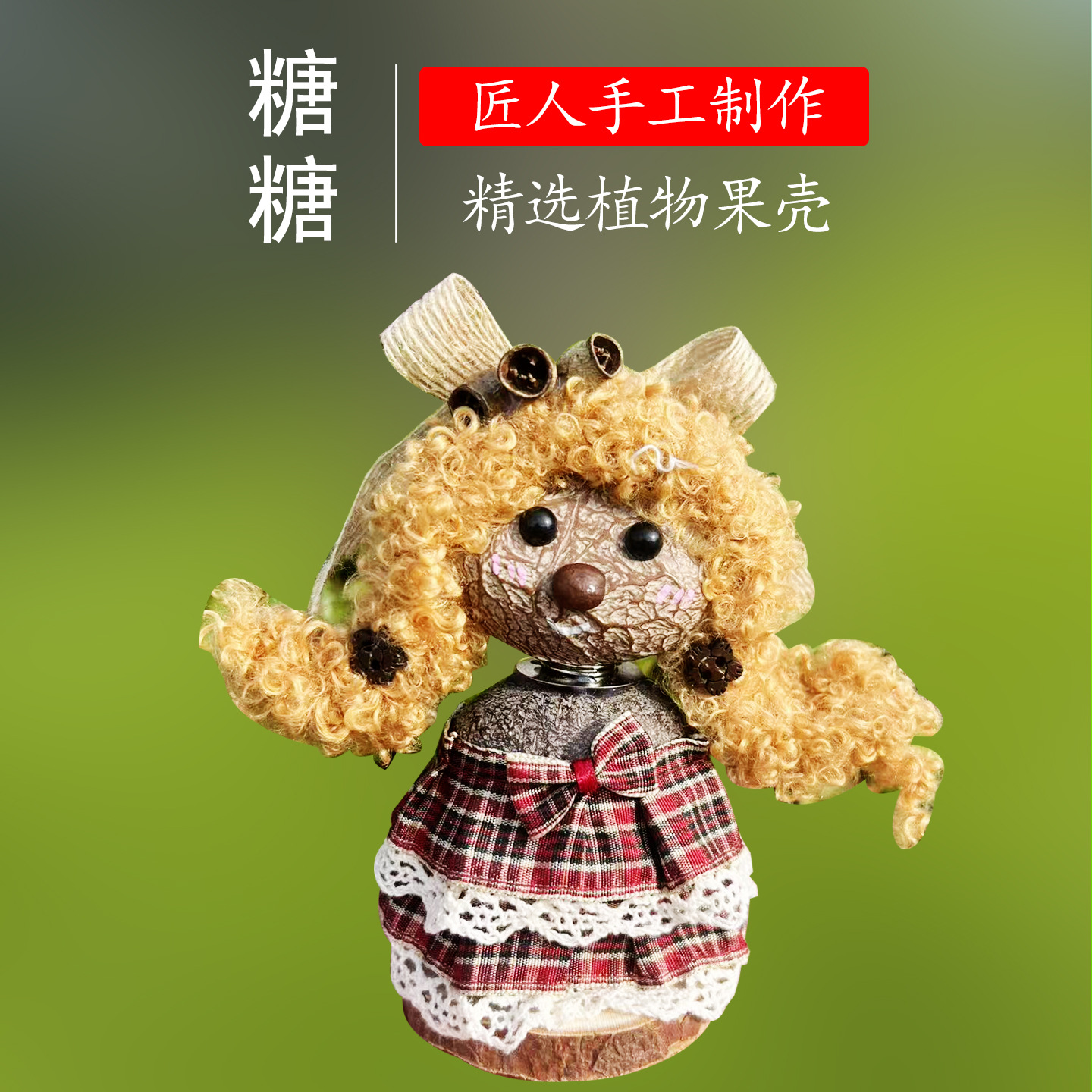 糖糖