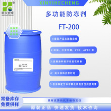 FT-200环保型多功能防冻剂、水性涂料胶黏剂乳液用抗冻融稳定剂