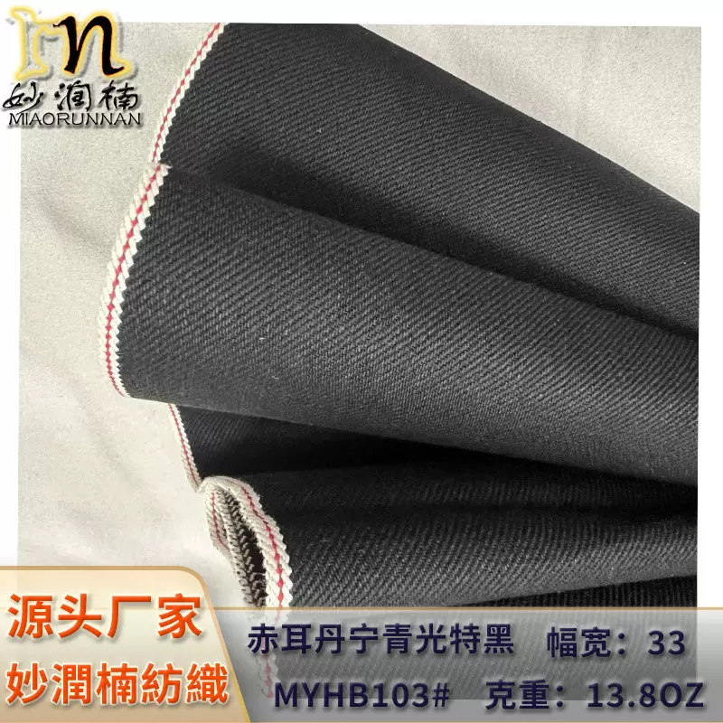 13.8盎司全棉赤耳丹宁红边牛仔布高端牛仔布料 秋冬牛仔裤面料