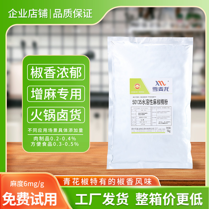 雪麦龙厂家直供一公斤装麻辣烫土豆粉用麻椒精特麻水溶性麻椒精粉