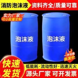 源头厂家直供多规格水成膜抗溶泡沫灭火剂流动性好高效消防泡沫液