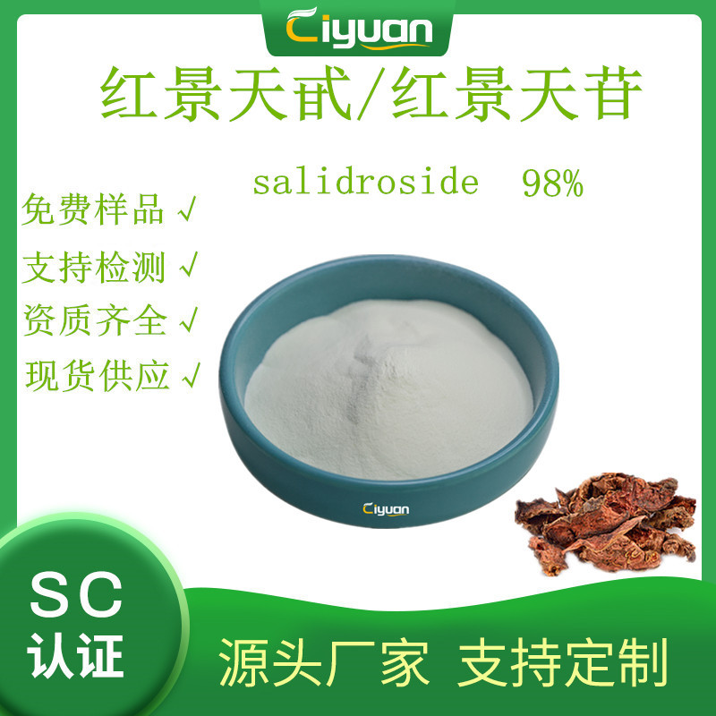 红景天甙/红景天苷/毛柳甙 98% 1g装 红景天提取物 CAS10338-51-9