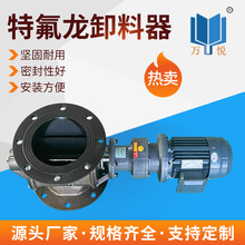 内衬特氟龙卸料器 塑胶粘性颗粒卸料装置盐类化工粉料卸料阀