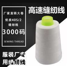厂家批发3000码现货涤纶缝纫线宝塔线防护服线平车线缝衣线多种