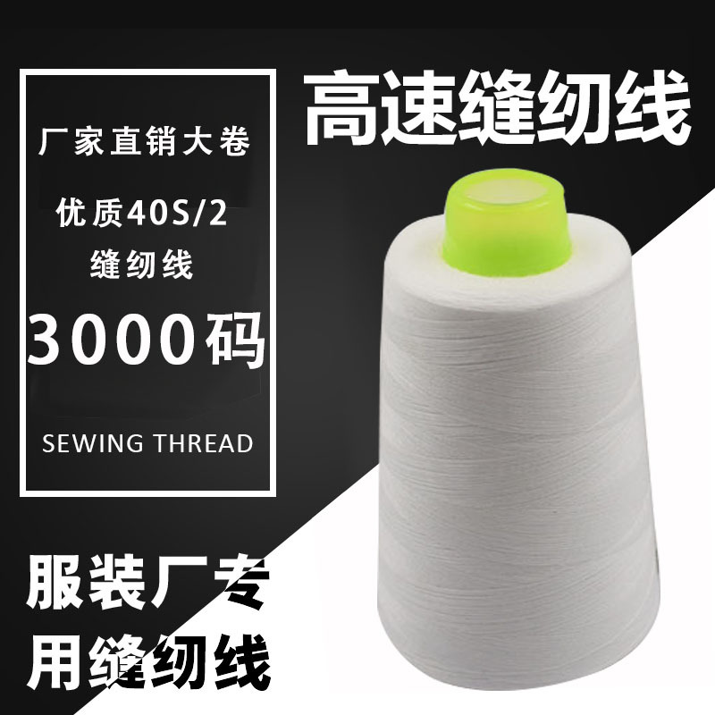 厂家批发3000码现货涤纶缝纫线宝塔线防护服线平车线缝衣线多种