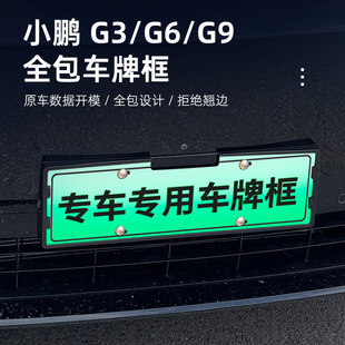 Suitable for Xpeng G3/G6/G9 All-Inclusive License Plate Frame License Plate Frame New Energy Electric Vehicle License Plate Protection Frame Accessories