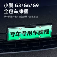 Подходит для Xpeng G3/G6/G9, универсальная рамка номерного знака, рамка номерного знака, защитная рамка номерного знака для электромобилей, аксессуары