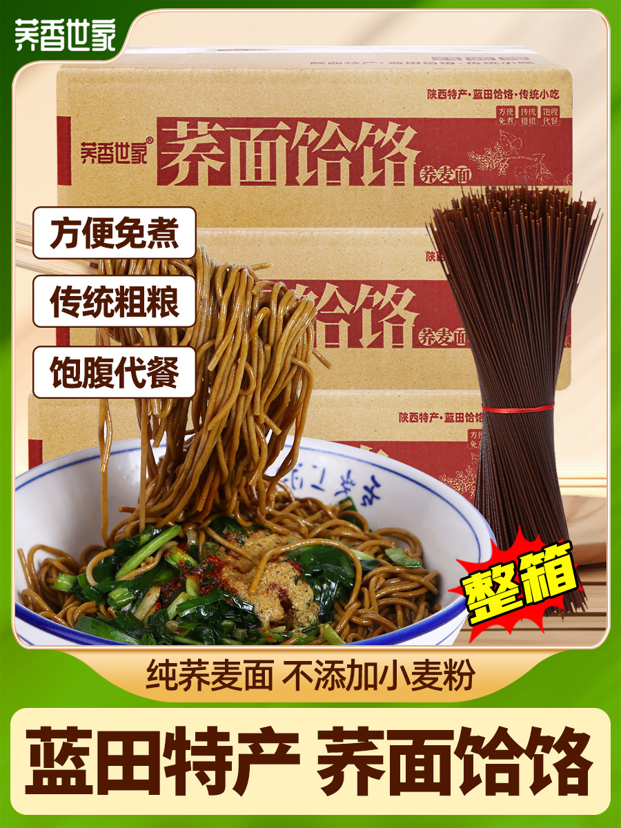 荞面饸饹陕西蓝田荞面饸络特产荞麦面条杂粮免煮饱腹代餐干饸络面