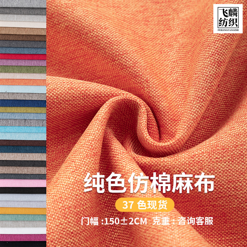 厂家现货批发加厚仿棉麻细亚麻布面料抱枕桌布飘窗坐垫套沙发布料