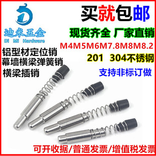 Curtain wall beam spring bolt stainless steel spring pin aluminum profile spring pin curtain wall positioning pin M6M8