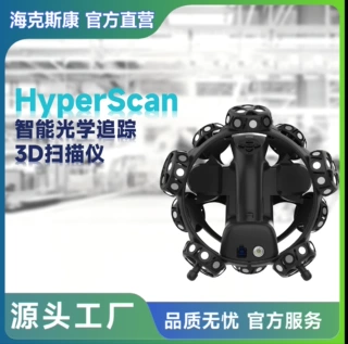 海克斯康HyperScan智能光学追踪工业扫描仪大中型工件3D测量
