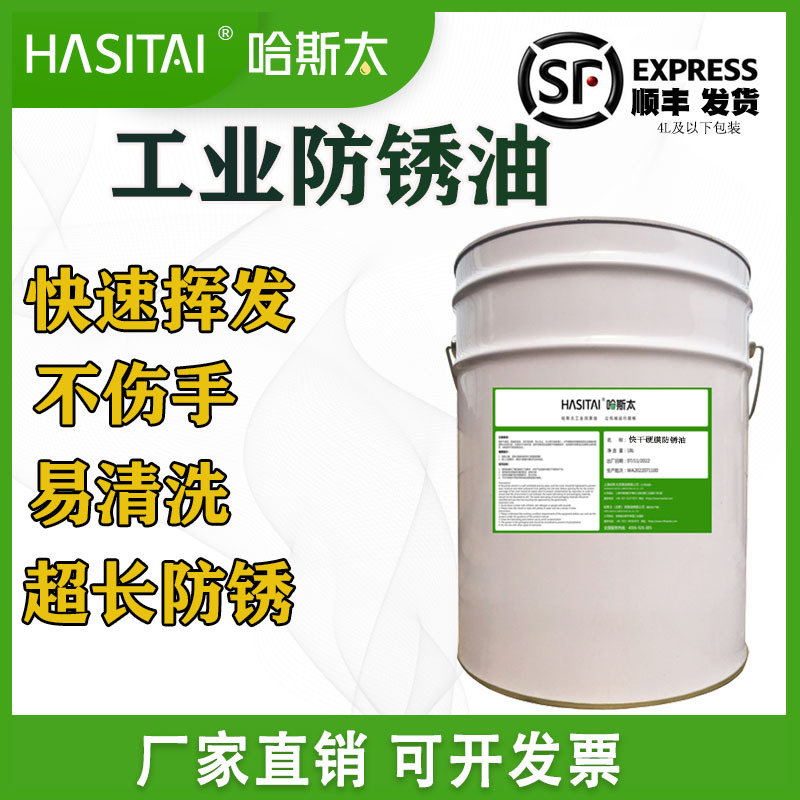 厂家批发哈斯太金色硬膜防锈油无色透明快干挥发性免清洗金属表面