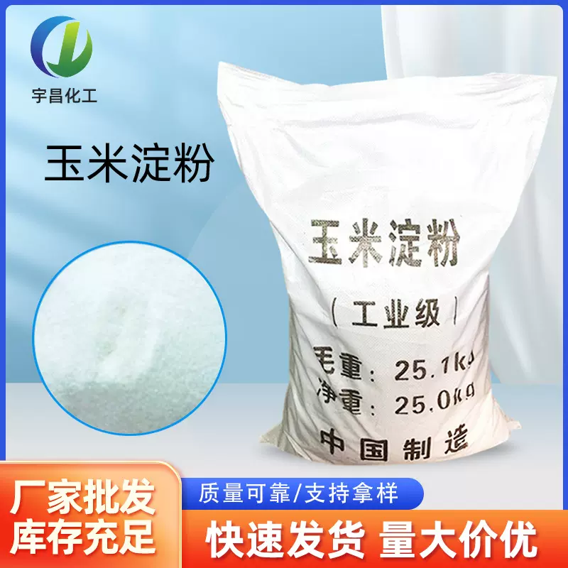 玉米淀粉 供应工业级污水处理印染纺织助剂工业淀粉厂家量大从优