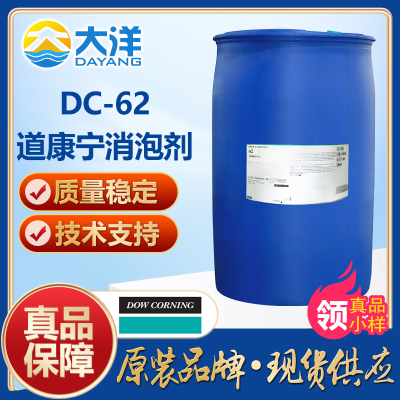 道康宁DC-62消泡剂 水性印刷油墨油漆乳胶漆丙烯酸聚氨酯涂料消泡