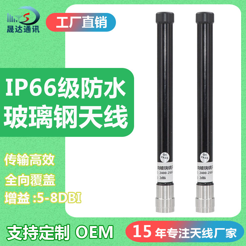 2.4G天线玻璃钢天线无线WIFI蓝牙室外防水AP基站接收发射信号增强