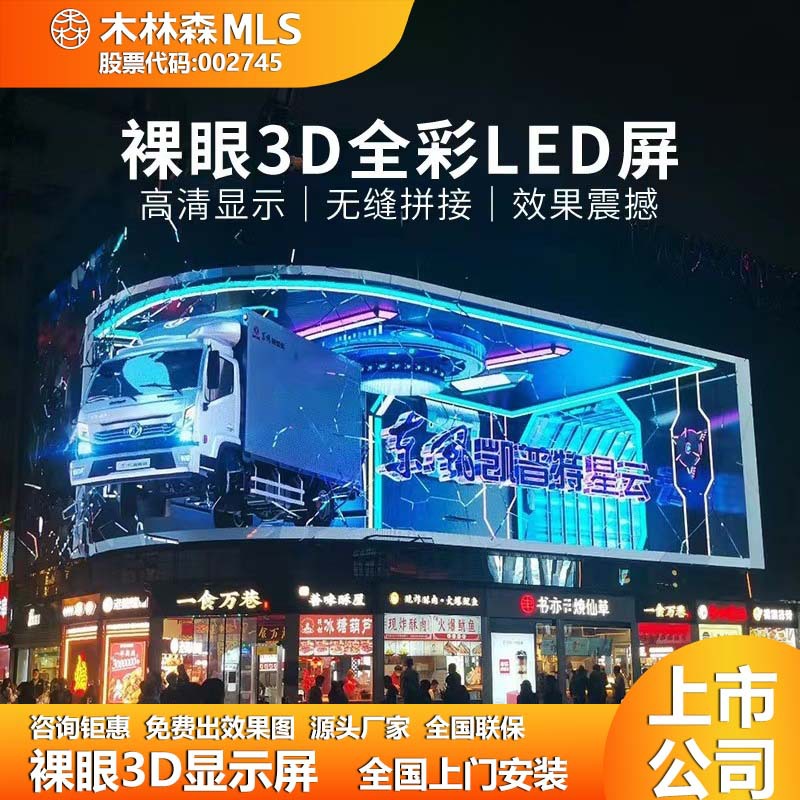 Mu Linsen pantalla LED a color completo al aire libre supermercado a simple vista pantalla publicitaria 3D resaltada