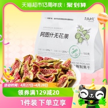 几分之几新疆阿图什无花果干100g即食独立小包装网红休闲食品零食