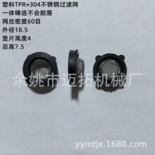 4分塑料TPR+304不锈钢过滤网凸垫片1/2进水管密封宝塔垫片带4个耳