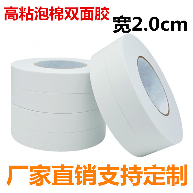 高粘泡沫棉泡棉双面宽2.0cm胶白色双面胶海绵双面胶带胶纸胶 厂家