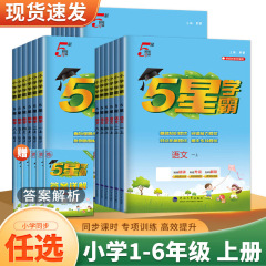 25五5星小学学霸1-6年级上册语文数学英语人教版北师苏教版练习册