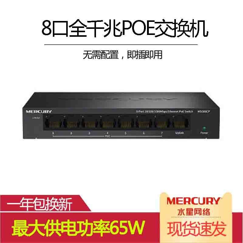 FAST迅捷水星8口千兆PoE交换机/65W MSG08CP供电监控摄像机用65W