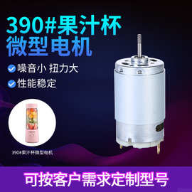 按需定制加工390电机12v24v高转速静音马达有刷直流减速微型电机