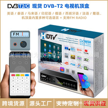 现货DVB-T2数字地面波电视机顶盒非洲DVB T2电视盒子带FM收音功能