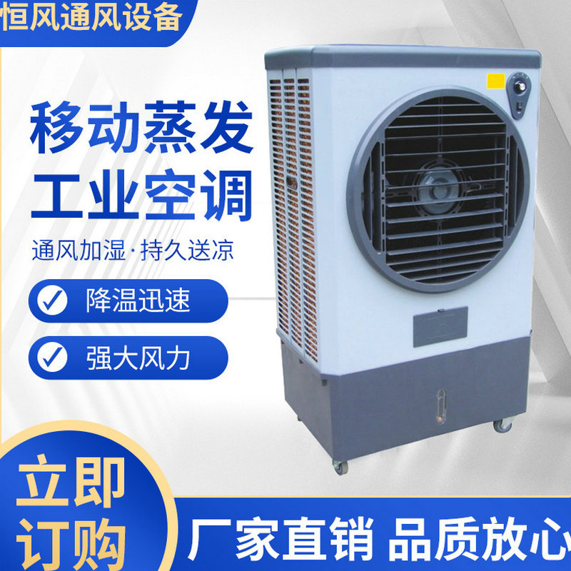 厂家供应移动冷风机 HF-40移动蒸发工业降温空调冷风机批发